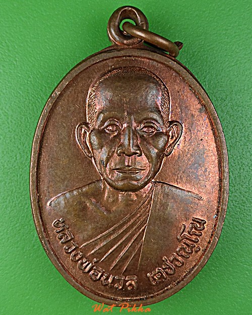 เหรียญหลวงพ่อนวล วัดน้ำแรม แพร่ .2943.*