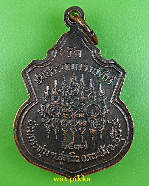 เหรียญรุ่น๑หลวงพ่อฤทธิ์ วัดชลประทานราชดำริ บุรีรัมย์ .3267.*