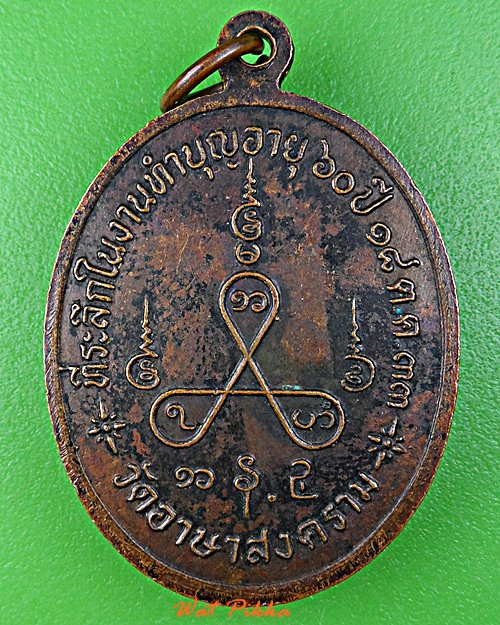 เหรียญหลวงพ่อโนรี วัดอาษาสงคราม สมุทรปราการ .3395.*