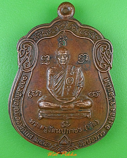 เหรียญหลวงพ่อพัด วัดปอภาร ร้อยเอ็ด .3649.*