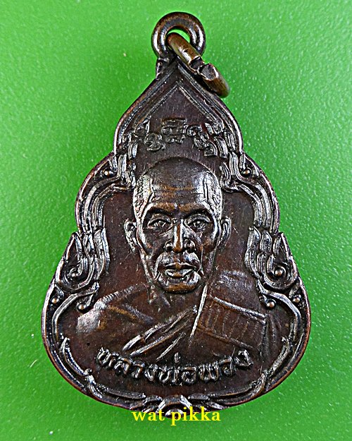 เหรียญหลวงพ่อพวง วัดไผ่ท่าโพธิ์ใต้ พิจิตร .3687.*