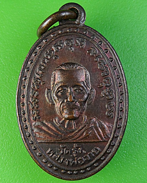 เหรียญหลวงพ่อจ่าย วัดรุ้ง อ่างทอง .3700.*