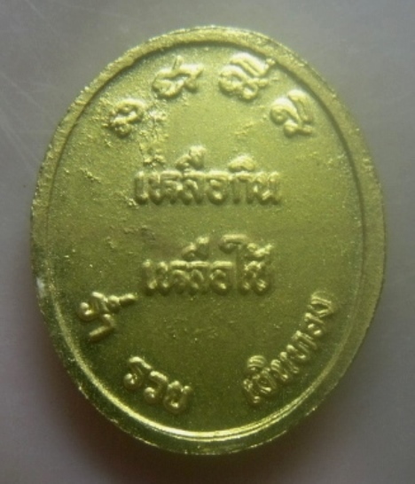**เบาๆ**เหรียญหลวงพ่อเหลือ รุ่นเหลือกิน เหลือใช้ ร่ำรวย เงินทอง วัดโบสถ์ จ.ปทุมธานี*กะไหล่ทองลงยาแดง