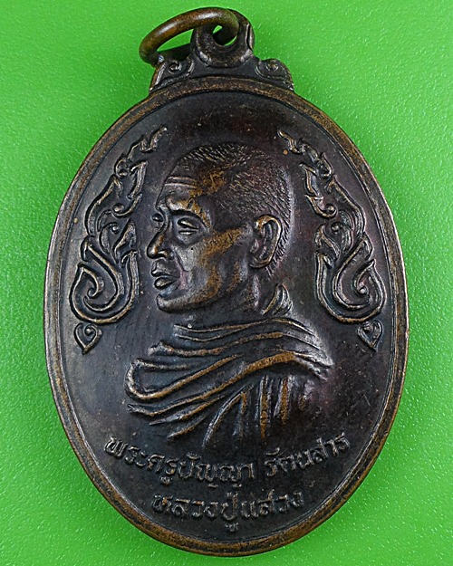 เหรียญหลวงพ่อแสวง วัดศาลาลำดวน สระแก้ว .3962.*