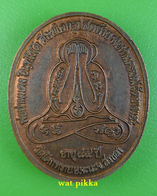 เหรียญรุ่นแรกพ่อท่านแดง วัดโคกทราย สงขลา .3983.*