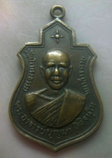 **เบาๆ**เหรียญรุ่น ๑ พระอาจารย์บุญมา สิริจันโท วัดป่าทรงธรรม จ.มหาสารคาม ปี ๒๕๑๗**หลังยันต์ สวยๆ