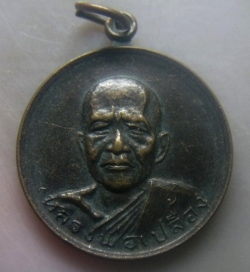 **เบาๆ**เหรียญหลวงพ่อเปลื้อง วัดคู้สลอดวุฒิโสภณ จ.อยุธยา ปี ๒๕๒๑**หลังยันต์