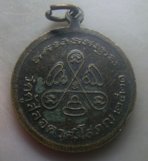 **เบาๆ**เหรียญหลวงพ่อเปลื้อง วัดคู้สลอดวุฒิโสภณ จ.อยุธยา ปี ๒๕๒๑**หลังยันต์
