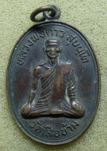 **เบา​ๆ​**เหรียญหลวงพ่อดาว หลังยันต์ วัดเสือข้าม จ.สิงห์บุรี ปี ๒๕๓๒**ที่ระลึกงานผูกพัทธสีมา