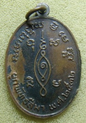 **เบา​ๆ​**เหรียญหลวงพ่อดาว หลังยันต์ วัดเสือข้าม จ.สิงห์บุรี ปี ๒๕๓๒**ที่ระลึกงานผูกพัทธสีมา