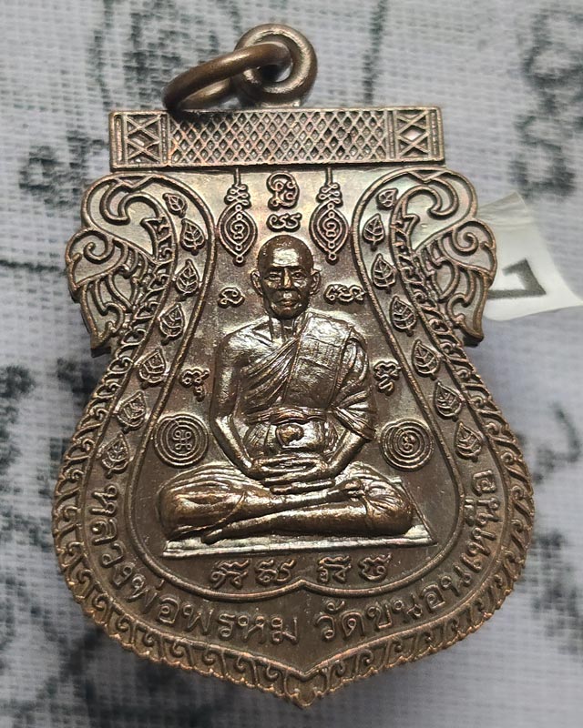 เหรียญ หลวงพ่อพรหม วัดขนอนเหนือ หลังพระนารายณ์ออกศึก ขอบสตางค์ เนื้อทองแดง ปี 2539