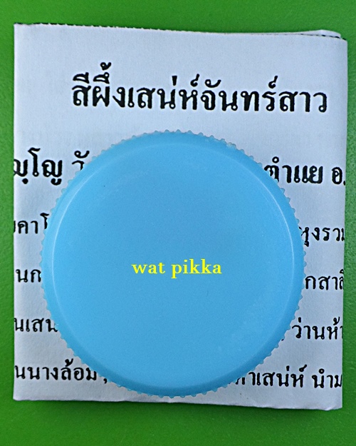 สีผึ้งเสน่ห์จันทร์สาว หลวงปู่สิงห์ วัดบ้านขี้เหล็ก ศรีสะเกษ .4216.*