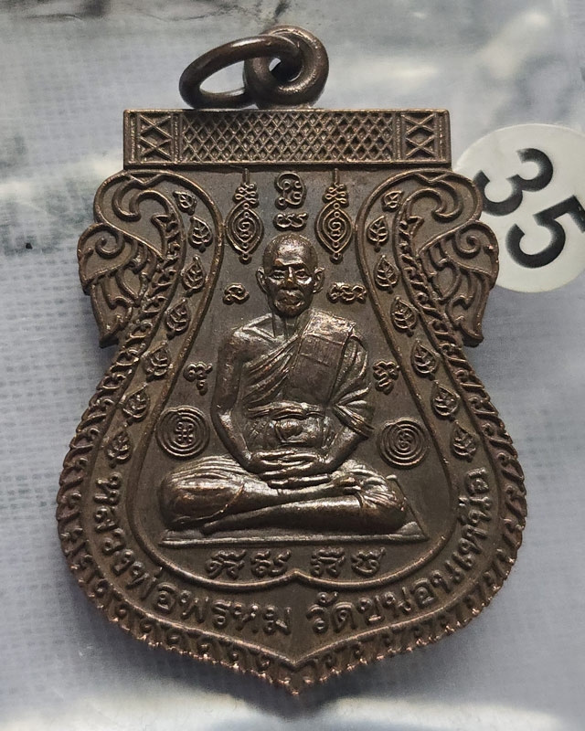เหรียญ หลวงพ่อพรหม วัดขนอนเหนือ หลังพระนารายณ์ออกศึก ขอบสตางค์ เนื้อทองแดง ปี 2539