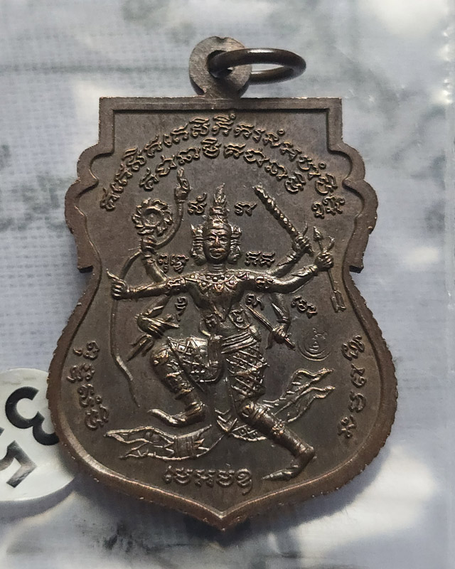 เหรียญ หลวงพ่อพรหม วัดขนอนเหนือ หลังพระนารายณ์ออกศึก ขอบสตางค์ เนื้อทองแดง ปี 2539