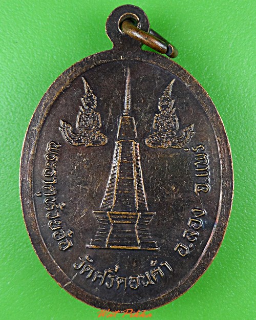 เหรียญหลวงพ่อแก้ว วัดศรีดอนคำ แพร่ .4421.*