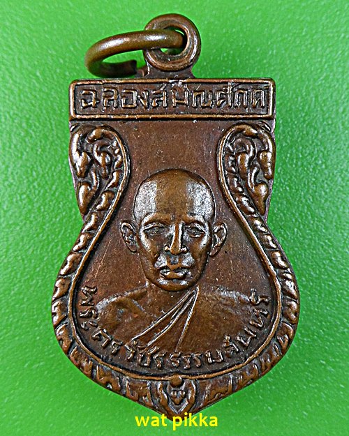 เหรียญพระครูวัชรธรรมสุนทร วัดไตรตรึงษาราม(ปากดง) กำแพงเพชร .4431.*