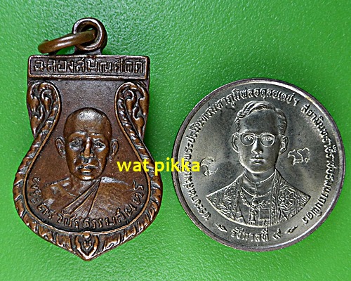 เหรียญพระครูวัชรธรรมสุนทร วัดไตรตรึงษาราม(ปากดง) กำแพงเพชร .4431.*