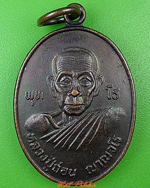 เหรียญหลวงปู่ถ่อน วัดใหม่ชัยวงษ์วงจันทร์ กาฬสินธุ์ .4473.