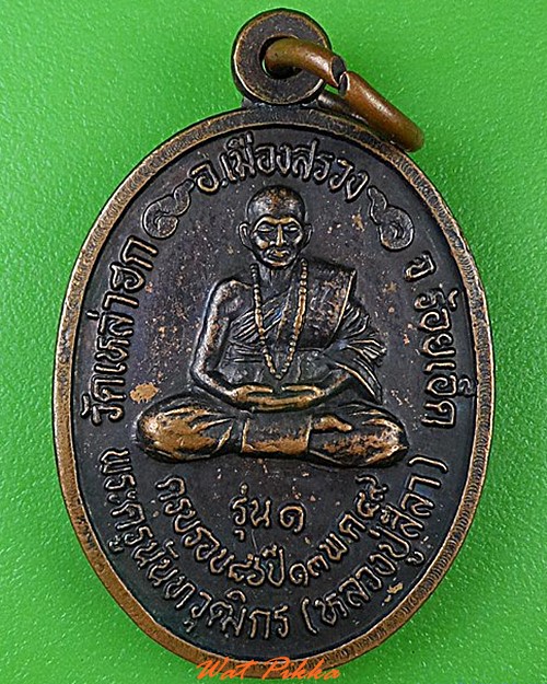 เหรียญรุ่น๑หลวงพ่อสีลา วัดเหล่าฮก ร้อยเอ็ด .4499.