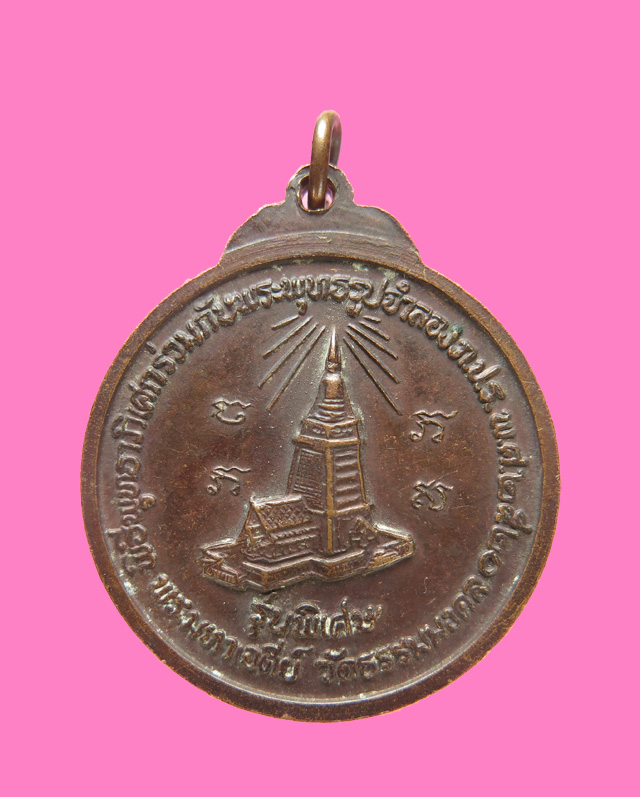 เหรียญโก๋ หลวงพ่อวิริยังค์ วัดธรรมมงคล ปี 20