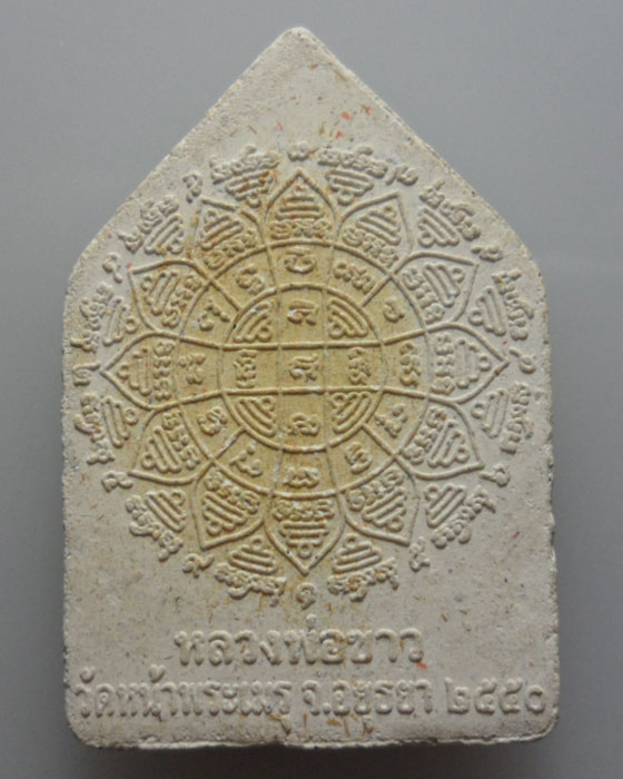 *** จ.อยุธยา *** พระผงหลวงพ่อขาว วัดหน้าพระเมรุ ปี๒๕๕๐