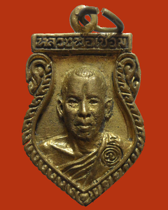 *** จ.พิษณุโลก *** เหรียญหล่อหลวงพ่อเชื่อม วัดหนองทอง