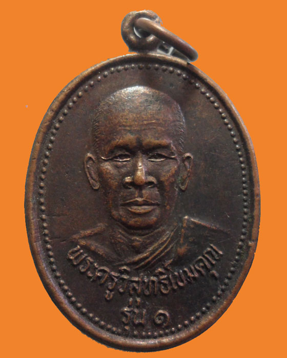 *** จ.นครราชสีมา *** เหรียญพระครูวิสุทธิ์เขมคุณ วัดโตนด รุ่น๑