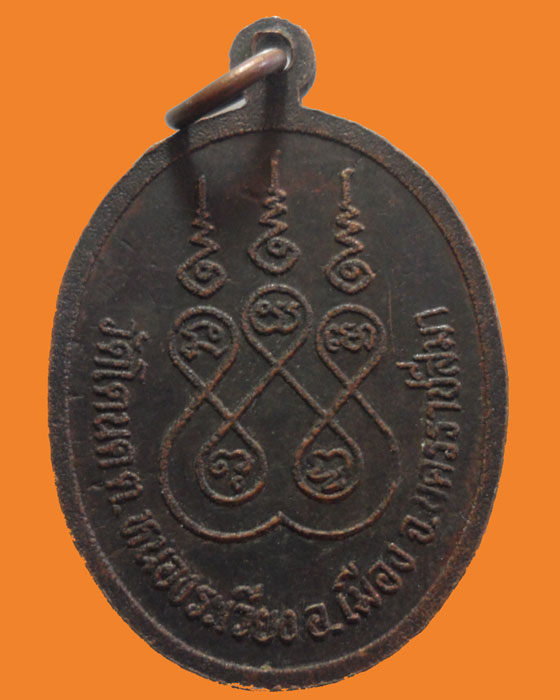 *** จ.นครราชสีมา *** เหรียญพระครูวิสุทธิ์เขมคุณ วัดโตนด รุ่น๑
