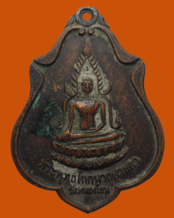 *** จ.อยุธยา *** เหรียญพระพุทธโลกนาถศาสดา วัดหนองโสน ปี๒๕๕๑  