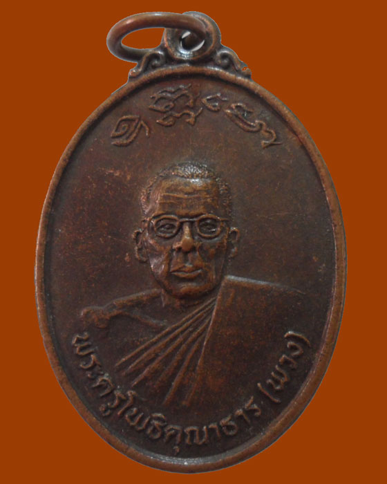 *** จ.พิจิตร *** เหรียญพระครูโพธิคุณาธาร(พวง) วัดไผ่ท่าโพใต้  