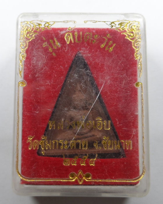 พระผงรุ่นดับตะวัน หลวงพ่อเอิบ วัดซุ้มกระต่าย จ.ชัยนาท ปี๒๕๕๔