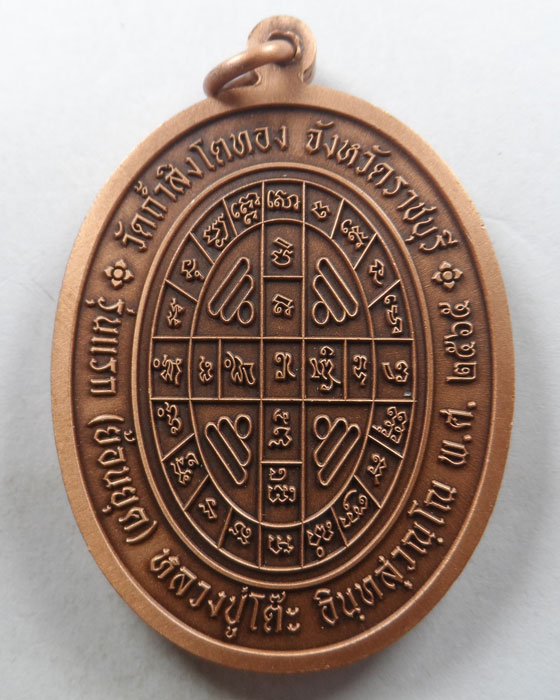 เหรียญรุ่นแรก (ย้อนยุค) หลวงปู่โต๊ะ วัดถ้ำสิงโตทอง จ.ราชบุรี ปี๒๕๖๕