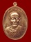 เหรียญรูปไข่เนื้อทองแดงผิวไฟ รุ่น มหาลาภ ท่านก๋งเตื่อง เตชปัญโญ วัดคลองจาก พ.ศ.2558 หมายเลข 21
