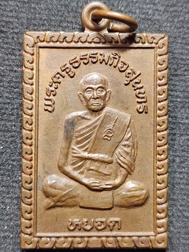 วัดแก้วเจริญ จังหวัดสมุทรสงคราม  เหรียญสี่เหลี่ยม หลวงพ่อหยอด 