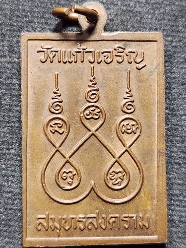 วัดแก้วเจริญ จังหวัดสมุทรสงคราม  เหรียญสี่เหลี่ยม หลวงพ่อหยอด 