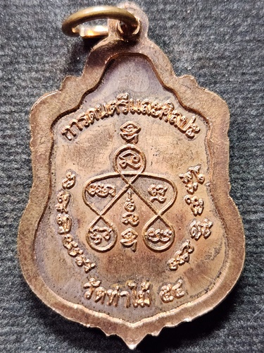 วัดท่าไม้: สมุทรสาคร เหรียญพระปัญจสีขร การดนตรีและศิลปะ ปี 2554 