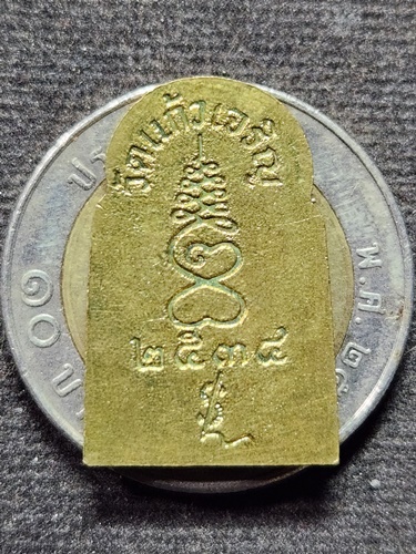 วัดแก้วเจริญ จ.สมุทรสงคราม เหรียญพระพุทธเจ้ามหาศาสดาโลก หลวงพ่อหยอด รุ่นสร้างโรงพยาบาลวัดเพลง ปี2534