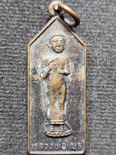 วัดบางกะพ้อม จ.สมุทรสงคราม เหรียญหลวงพ่อเณร  รุ่นฉลองตราตั้งรองเจ้าคณะอำเภอ 2523