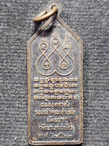 วัดบางกะพ้อม จ.สมุทรสงคราม เหรียญหลวงพ่อเณร  รุ่นฉลองตราตั้งรองเจ้าคณะอำเภอ 2523