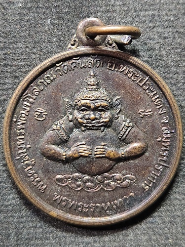 วัดคันลัด จังหวัดสมุทรปราการ เหรียญพระราหูเทวา พระครูสมุทรพัฒนโสภณ (หลวงพ่อทองหล่อ)