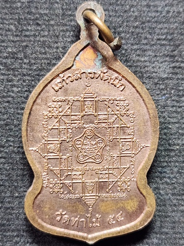 วัดท่าไม้ จังหวัดสมุทรสาคร เหรียญพระภรตมุนี (พ่อแก่) รุ่นแก้วสารพัดนึก ปี 2554