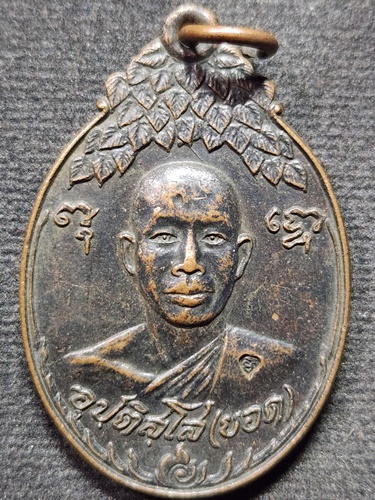  สำนักสงฆ์โพธิธรรมรังษี (วัดท่าไม้) จ.สมุทรสาคร เหรียญหลวงพ่อหยอด (พระครูสุนทรธรรมกิจ) รุ่นแรก 2521