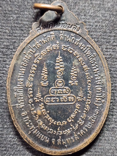  สำนักสงฆ์โพธิธรรมรังษี (วัดท่าไม้) จ.สมุทรสาคร เหรียญหลวงพ่อหยอด (พระครูสุนทรธรรมกิจ) รุ่นแรก 2521