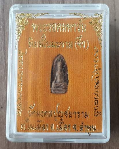 พระรอดมหาวัน วัดมงคลปุญชยาราม