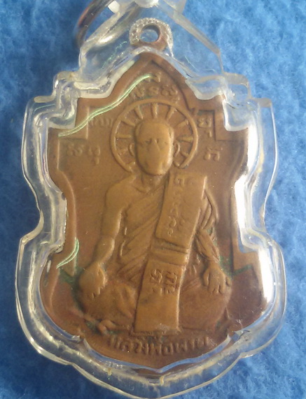 เหรียญหลวงพ่อนารถ วัดศรีโลหะราษฎร์บำรุง จ. กาญจนบุรี พ.ศ. 2511