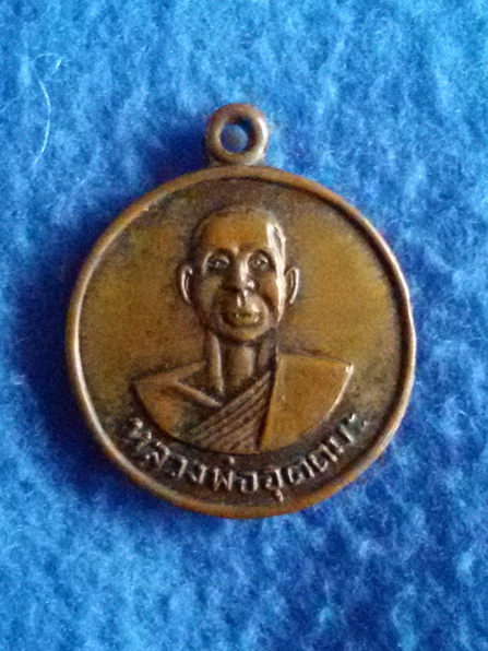 เหรียญหลวงพ่ออุตตมะ วัดวังวิเวการาม จ.กาญจนบุรี รุ่น 4 พ.ศ. 2519 (2)