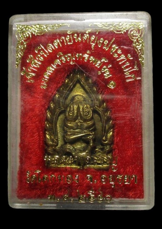 "เคาะเดียว" เหรียญเจ้าสัวปิดตายันต์ยุ่งประทับไก่ มงคลเจริญทรัพย์ รุ่น1 หลวงพ่อเชิญ วัดโคกทอง ปี2540 