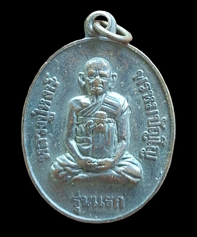 "เคาะเดียว" เหรียญหลวงปู่หงษ์ พนหมปัญโญ วัดเพชรบุรี สุรินทร์ รุ่นแรก ปี 2541