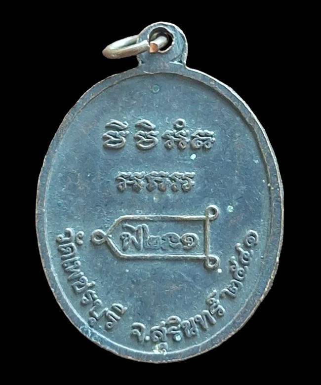 "เคาะเดียว" เหรียญหลวงปู่หงษ์ พนหมปัญโญ วัดเพชรบุรี สุรินทร์ รุ่นแรก ปี 2541