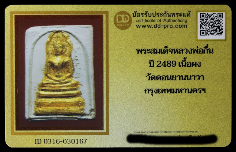 บัตรรับประกันพระแท้